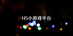 H5小游戏平台