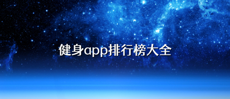 健身app排行榜大全