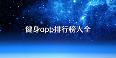 健身app排行榜大全