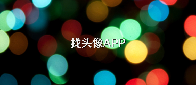 找头像APP