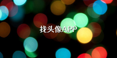 找头像APP