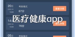 医疗健康app