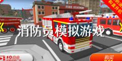 消防员模拟游戏