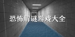 恐怖解谜游戏大全