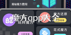 魔方app大全