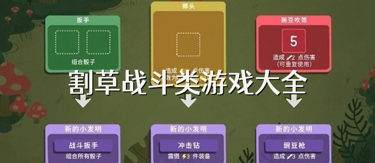 割草战斗类游戏大全