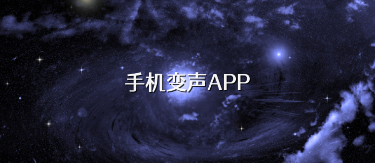 手机变声APP