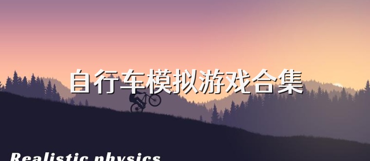 自行车模拟游戏合集