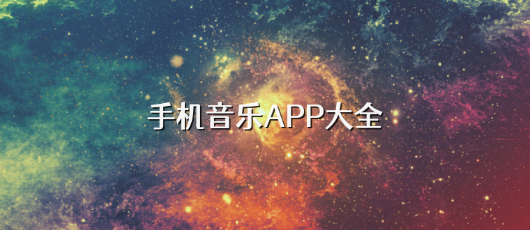 手机音乐APP大全