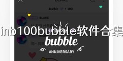 inb100bubble软件合集