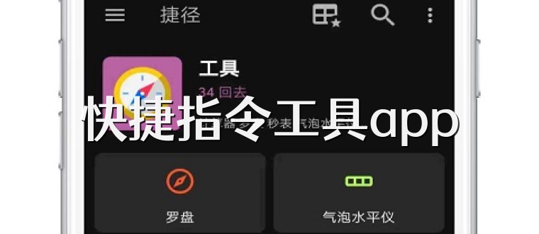 快捷指令工具app