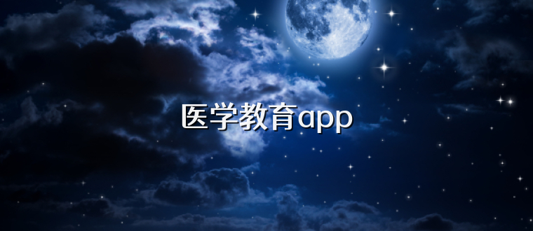 医学教育app