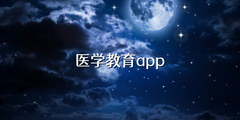 医学教育app