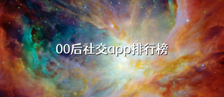 00后社交app排行榜