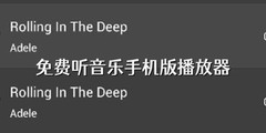 免费听音乐手机版播放器