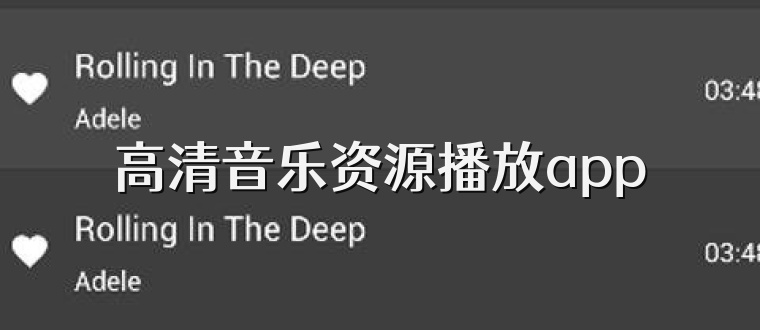 高清音乐资源播放app