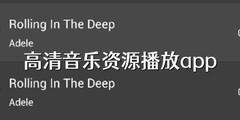 高清音乐资源播放app