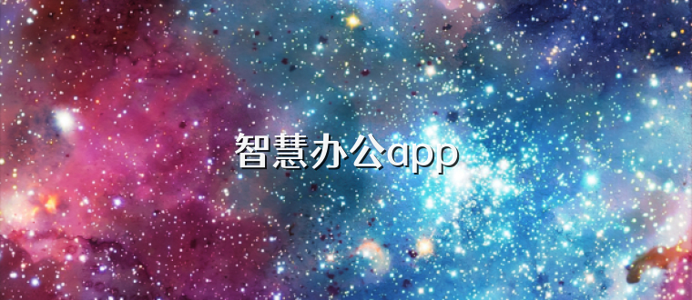 智慧办公app