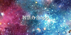 智慧办公app