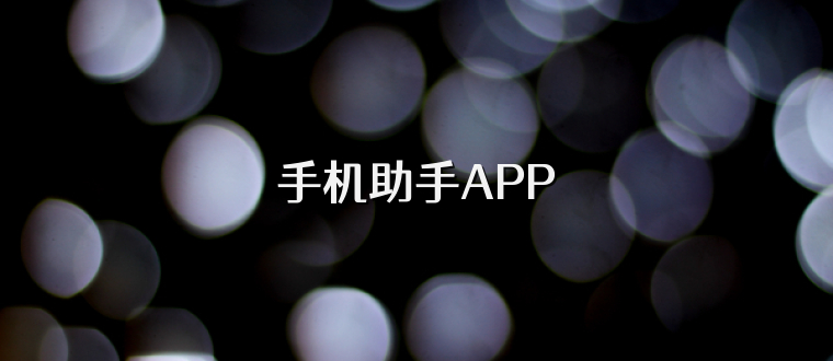 手机助手APP