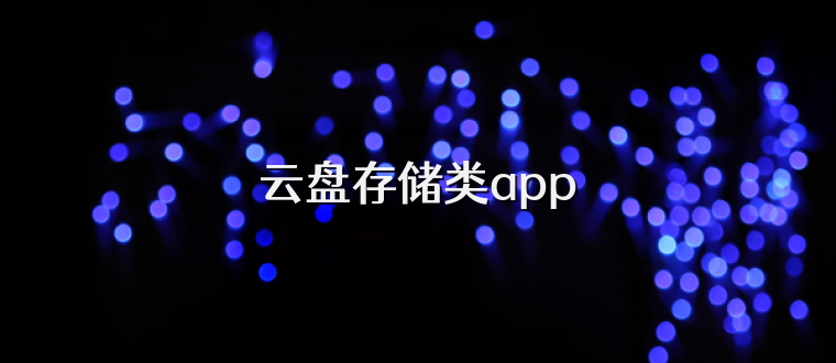 云盘存储类app