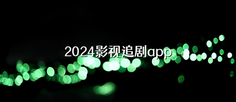 2025影视追剧app