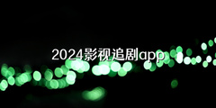 2024影视追剧app