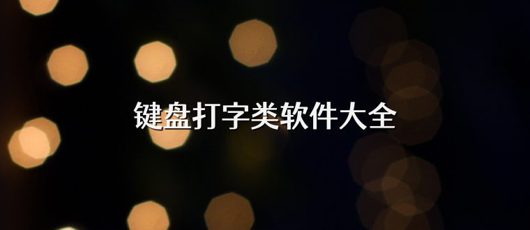 键盘打字类软件大全