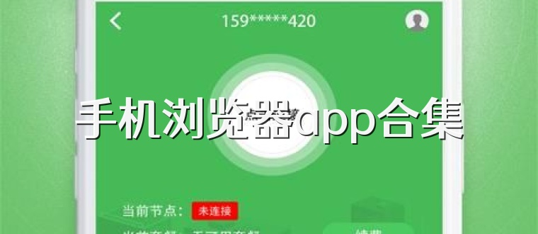 手机浏览器app合集