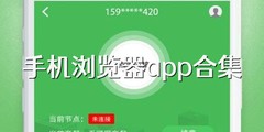 手机浏览器app合集