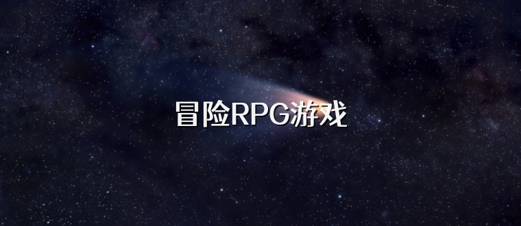 冒险RPG游戏