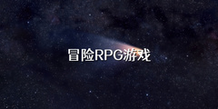 冒险RPG游戏