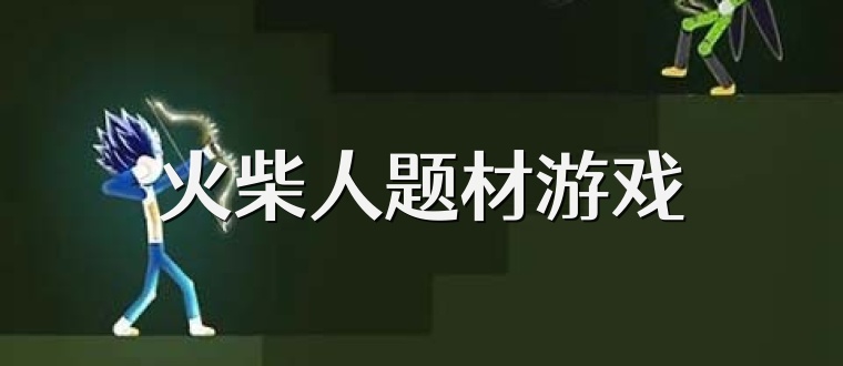 火柴人题材游戏