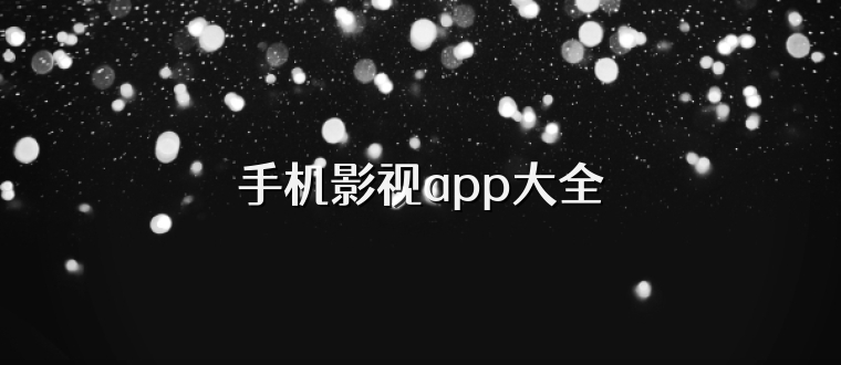 手机影视app大全