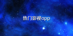 热门影视app