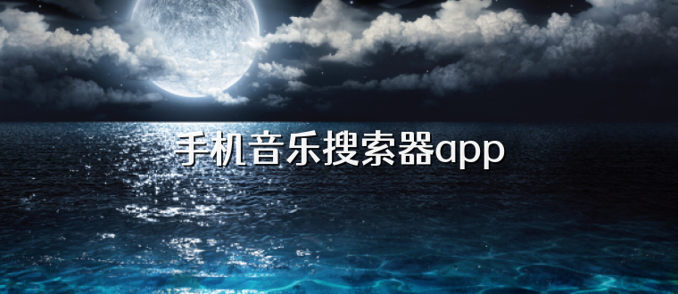 手机音乐搜索器app