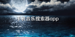 手机音乐搜索器app