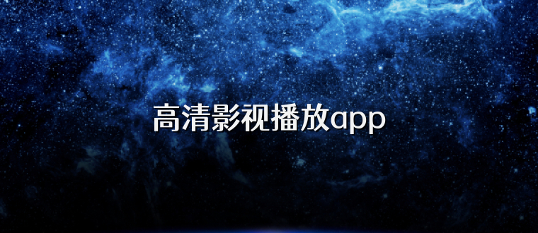 高清影视播放app