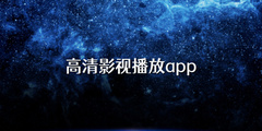 高清影视播放app