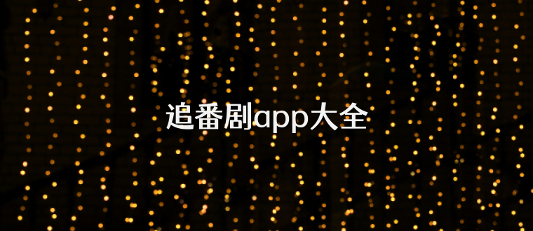 追番剧app大全