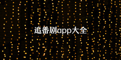 追番剧app大全