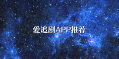 爱追剧APP推荐