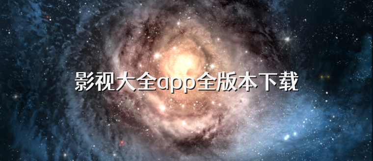 影视大全app全版本下载