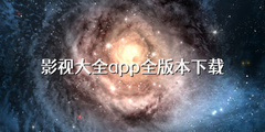 影视大全app全版本下载