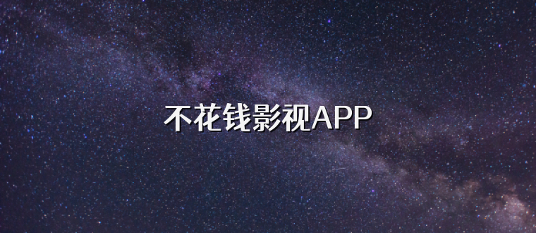 不花钱影视APP