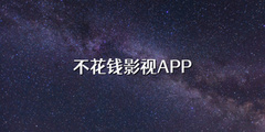 不花钱影视APP