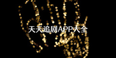 天天追剧APP大全