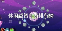 休闲益智手游排行榜