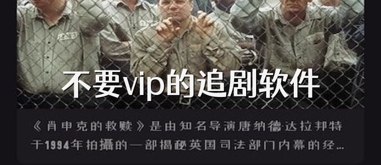 不要vip的追剧软件