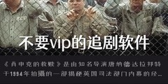 不要vip的追剧软件